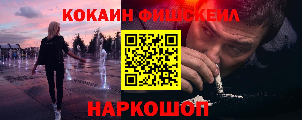 Ставрополь  COCAIN  Вход с VPN  Cocaine FishScale 