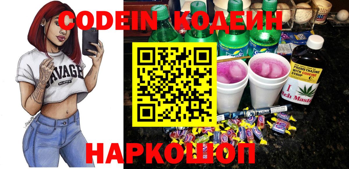 Ставрополь  Кодеиновый сироп Lean Purple Drank  Кодеин напиток Lean (лин)  Вход с VPN 